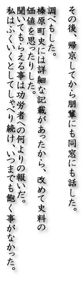 ���̌�A�A�����Ă�����y�ɂ������ɂ��b�����B  ���ׂ������B �Y�����j�ɂ͏ڍׂȋL�ڂ�����������A���߂Ďj���� ���l���v�����肵���B �����Ă��炦�鎖�͌��J�҂ւ̉����̕񂢂��B ���͂ӂ������Ƃ��Ă���ׂ葱�����B 